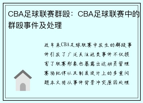 CBA足球联赛群殴：CBA足球联赛中的群殴事件及处理