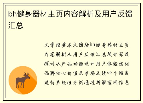bh健身器材主页内容解析及用户反馈汇总