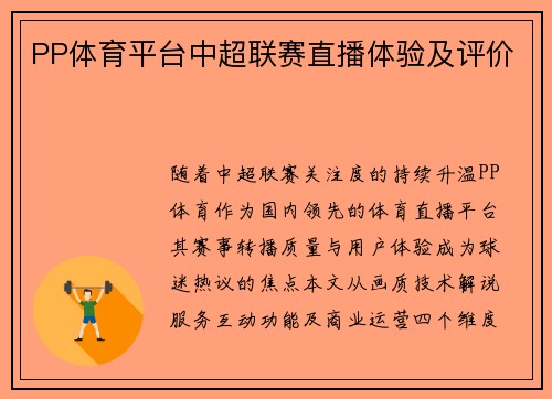PP体育平台中超联赛直播体验及评价