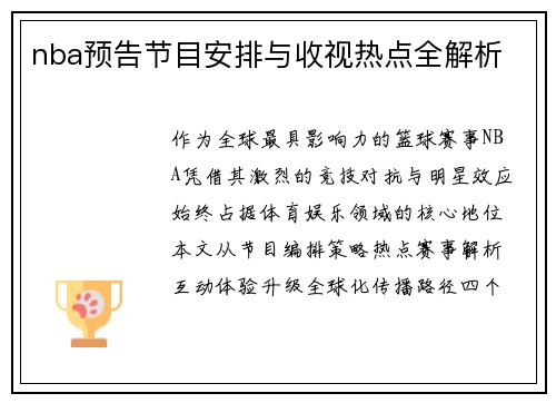 nba预告节目安排与收视热点全解析