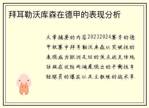 拜耳勒沃库森在德甲的表现分析