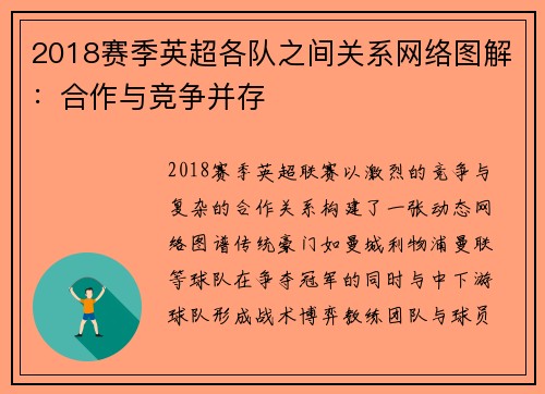 2018赛季英超各队之间关系网络图解：合作与竞争并存