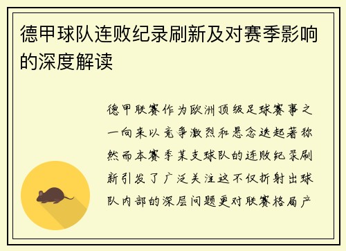 德甲球队连败纪录刷新及对赛季影响的深度解读