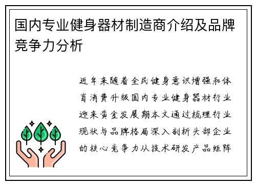 国内专业健身器材制造商介绍及品牌竞争力分析