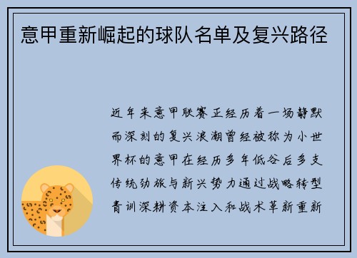 意甲重新崛起的球队名单及复兴路径