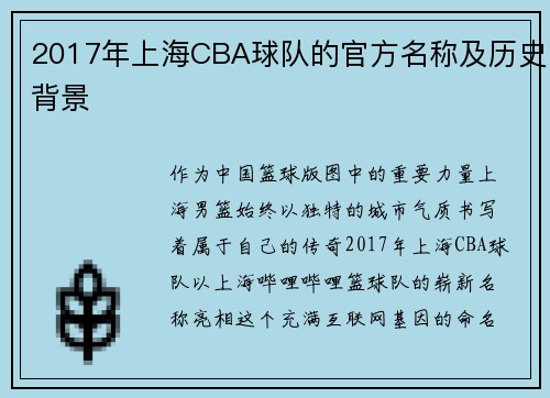 2017年上海CBA球队的官方名称及历史背景