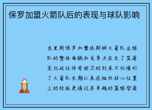 保罗加盟火箭队后的表现与球队影响