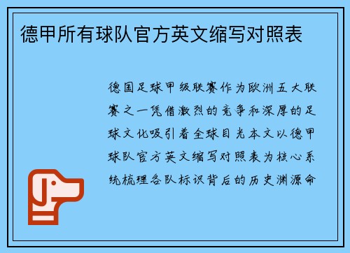 德甲所有球队官方英文缩写对照表