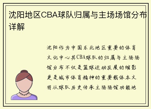 沈阳地区CBA球队归属与主场场馆分布详解