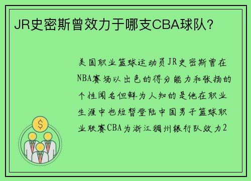 JR史密斯曾效力于哪支CBA球队？