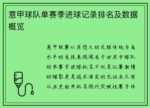 意甲球队单赛季进球记录排名及数据概览