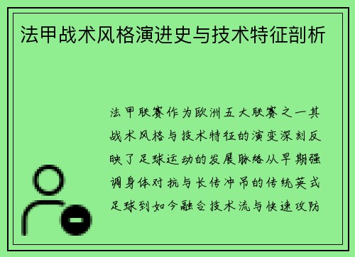 法甲战术风格演进史与技术特征剖析