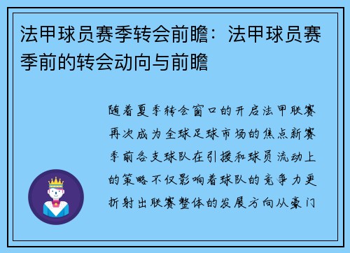 法甲球员赛季转会前瞻：法甲球员赛季前的转会动向与前瞻