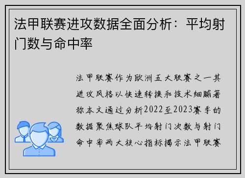 法甲联赛进攻数据全面分析：平均射门数与命中率