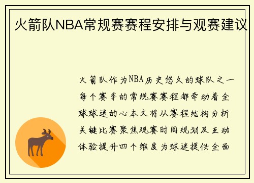 火箭队NBA常规赛赛程安排与观赛建议