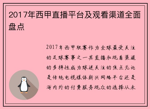 2017年西甲直播平台及观看渠道全面盘点