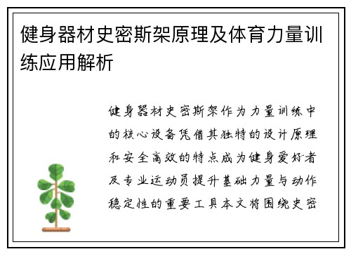 健身器材史密斯架原理及体育力量训练应用解析