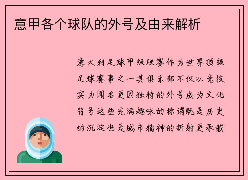 意甲各个球队的外号及由来解析