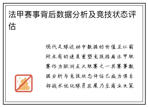 法甲赛事背后数据分析及竞技状态评估