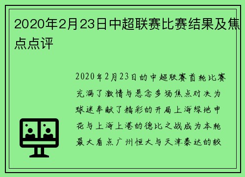 2020年2月23日中超联赛比赛结果及焦点点评