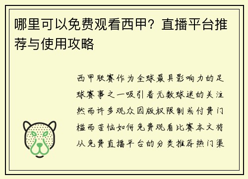 哪里可以免费观看西甲？直播平台推荐与使用攻略