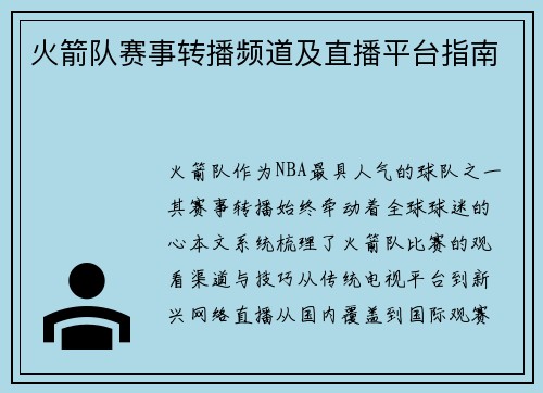 火箭队赛事转播频道及直播平台指南