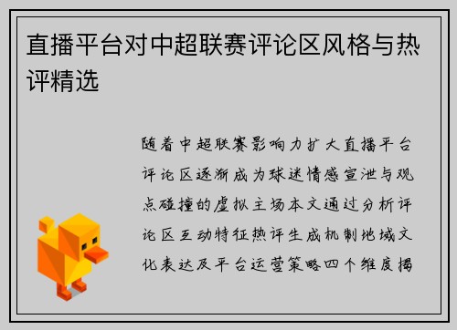 直播平台对中超联赛评论区风格与热评精选