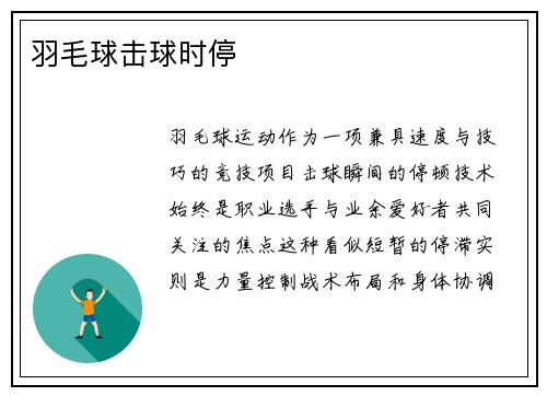 羽毛球击球时停