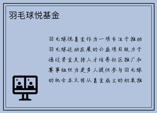 羽毛球悦基金