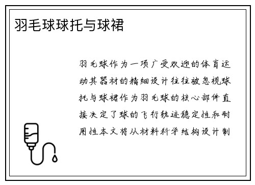 羽毛球球托与球裙