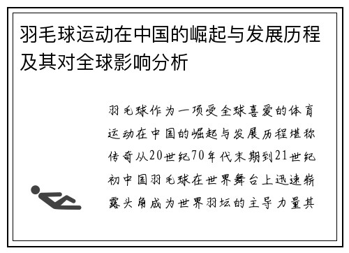 羽毛球运动在中国的崛起与发展历程及其对全球影响分析