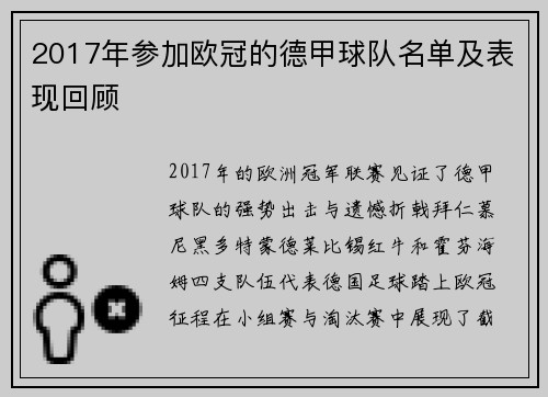 2017年参加欧冠的德甲球队名单及表现回顾