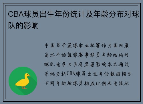 CBA球员出生年份统计及年龄分布对球队的影响