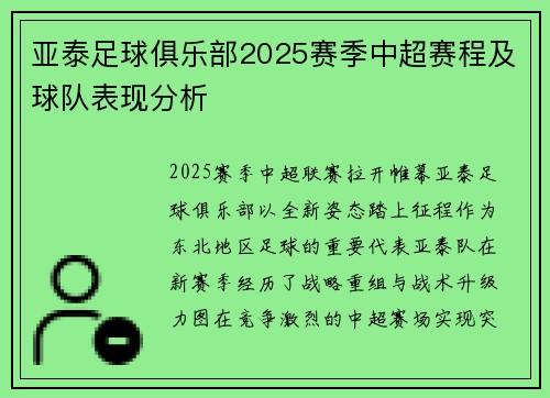 亚泰足球俱乐部2025赛季中超赛程及球队表现分析