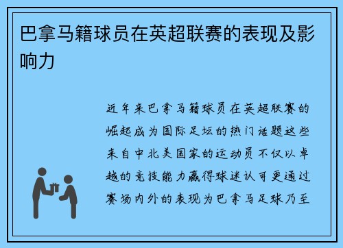 巴拿马籍球员在英超联赛的表现及影响力