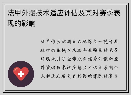 法甲外援技术适应评估及其对赛季表现的影响