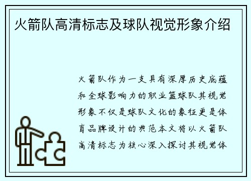 火箭队高清标志及球队视觉形象介绍