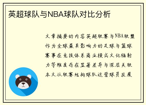 英超球队与NBA球队对比分析