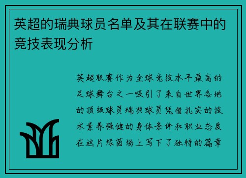 英超的瑞典球员名单及其在联赛中的竞技表现分析