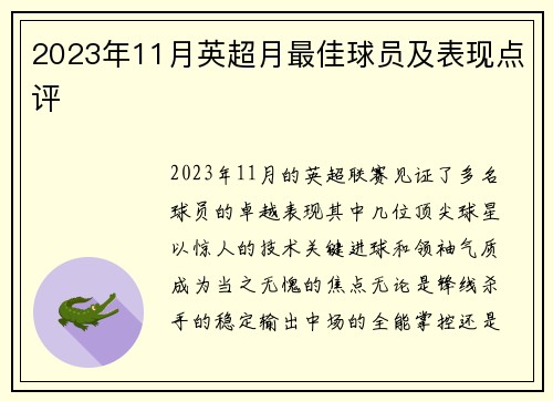 2023年11月英超月最佳球员及表现点评