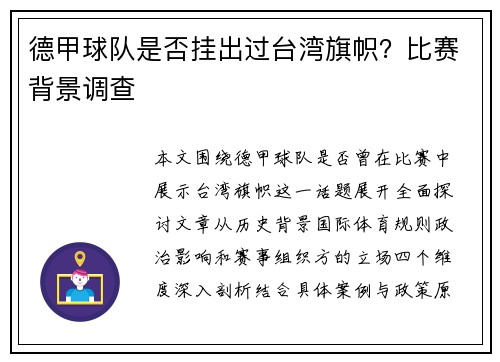 德甲球队是否挂出过台湾旗帜？比赛背景调查