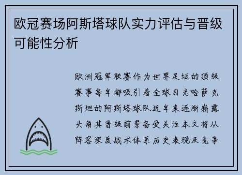欧冠赛场阿斯塔球队实力评估与晋级可能性分析