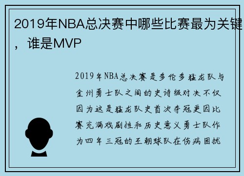 2019年NBA总决赛中哪些比赛最为关键，谁是MVP