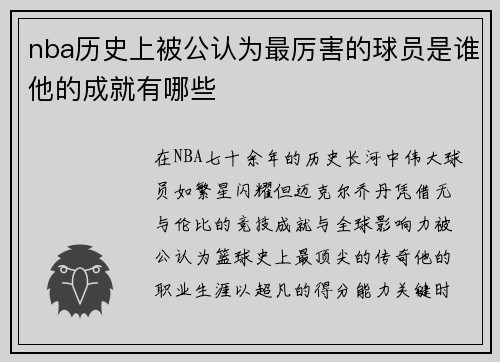 nba历史上被公认为最厉害的球员是谁他的成就有哪些