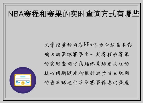 NBA赛程和赛果的实时查询方式有哪些