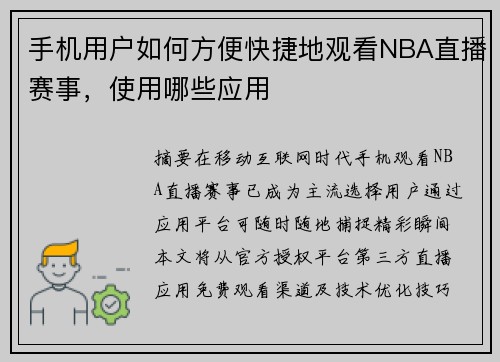 手机用户如何方便快捷地观看NBA直播赛事，使用哪些应用