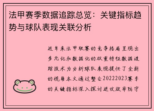 法甲赛季数据追踪总览：关键指标趋势与球队表现关联分析