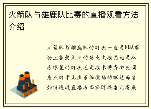 火箭队与雄鹿队比赛的直播观看方法介绍