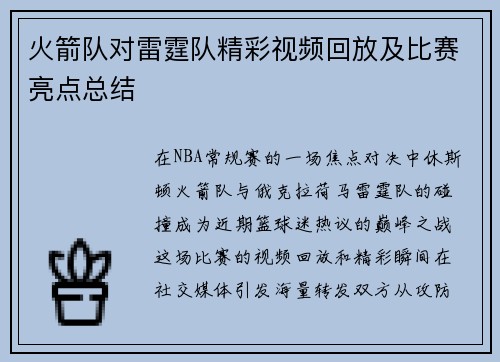 火箭队对雷霆队精彩视频回放及比赛亮点总结