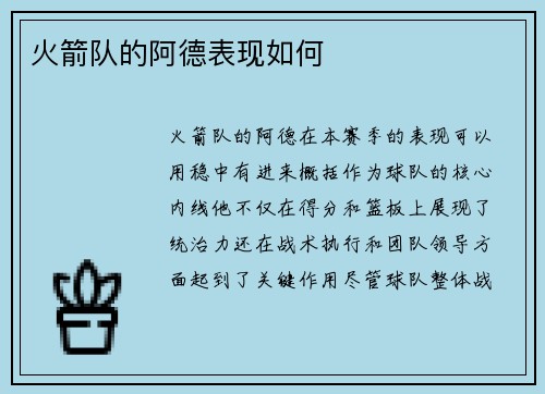 火箭队的阿德表现如何
